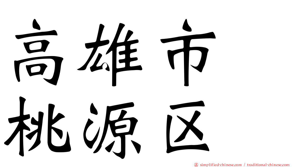 高雄市　桃源区
